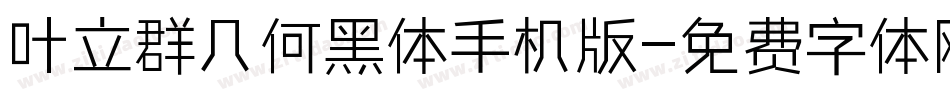 叶立群几何黑体手机版字体转换