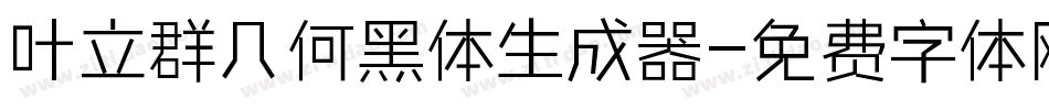 叶立群几何黑体生成器字体转换