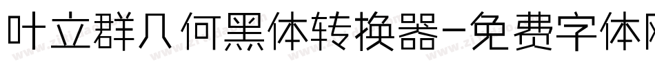 叶立群几何黑体转换器字体转换
