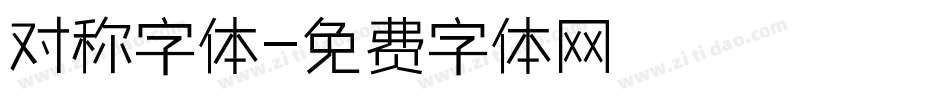 对称字体字体转换