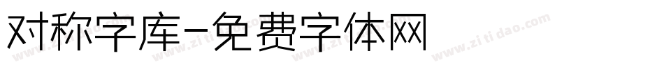 对称字库字体转换