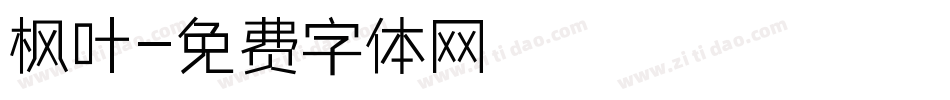 枫叶字体转换