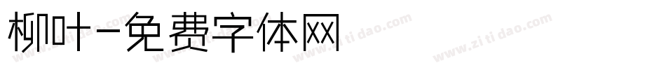 柳叶字体转换