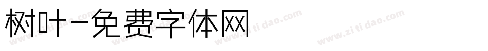树叶字体转换