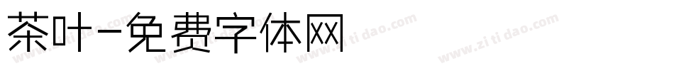 茶叶字体转换