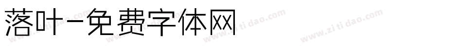 落叶字体转换