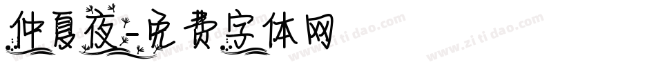仲夏夜字体转换