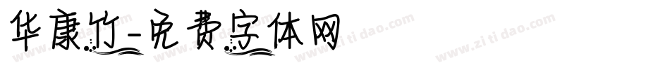 华康竹字体转换