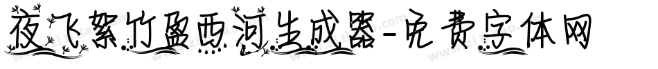 夜飞絮竹盈西河生成器字体转换
