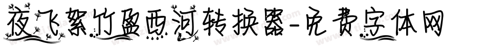夜飞絮竹盈西河转换器字体转换