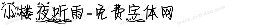 小楼夜听雨字体转换