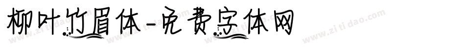 柳叶竹眉体字体转换