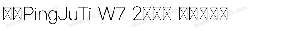 华康PingJuTi-W7-2手机版字体转换