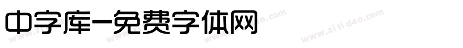 中字库字体转换