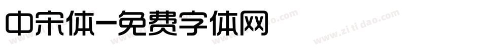 中宋体字体转换