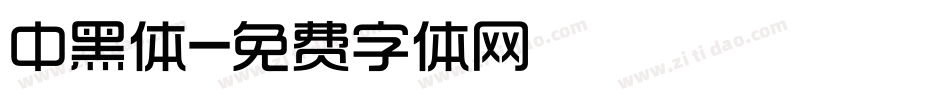 中黑体字体转换