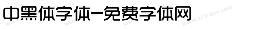 中黑体字体字体转换
