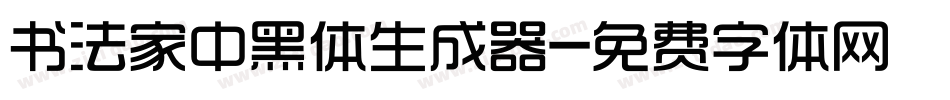 书法家中黑体生成器字体转换