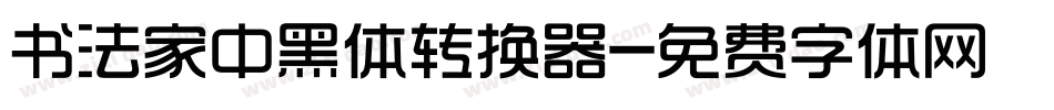 书法家中黑体转换器字体转换