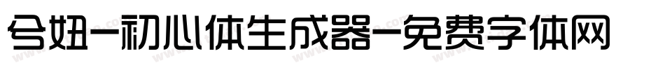 兮妞-初心体生成器字体转换