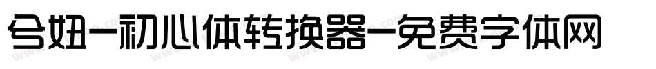 兮妞-初心体转换器字体转换