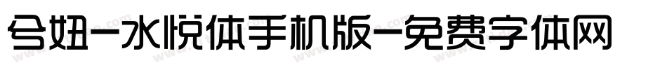 兮妞-水悦体手机版字体转换