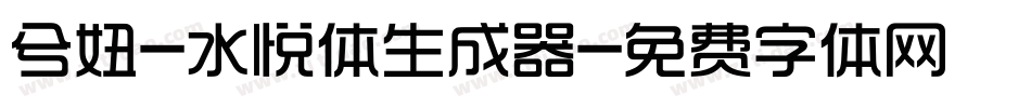 兮妞-水悦体生成器字体转换