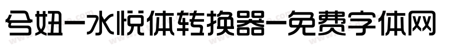 兮妞-水悦体转换器字体转换
