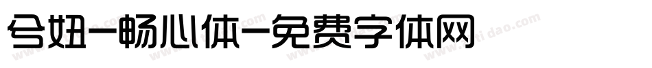 兮妞-畅心体字体转换