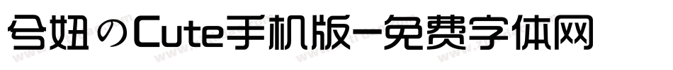 兮妞のCute手机版字体转换
