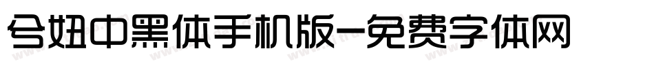 兮妞中黑体手机版字体转换