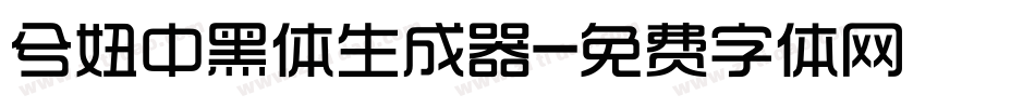 兮妞中黑体生成器字体转换