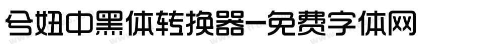 兮妞中黑体转换器字体转换