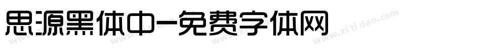 思源黑体中字体转换