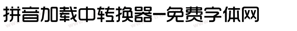 拼音加载中转换器字体转换