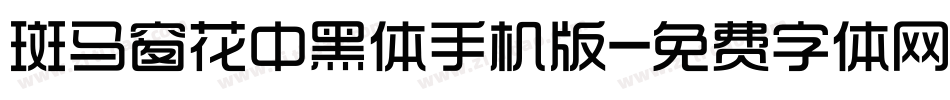 斑马窗花中黑体手机版字体转换