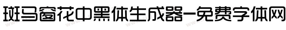 斑马窗花中黑体生成器字体转换