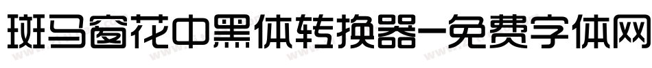 斑马窗花中黑体转换器字体转换