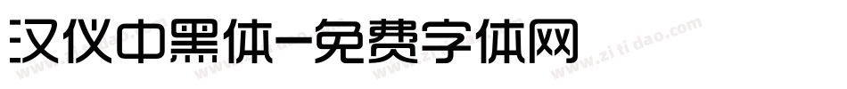 汉仪中黑体字体转换
