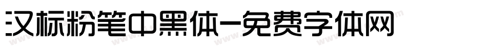 汉标粉笔中黑体字体转换