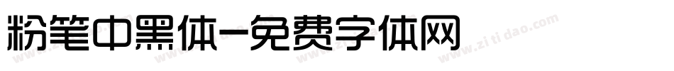 粉笔中黑体字体转换