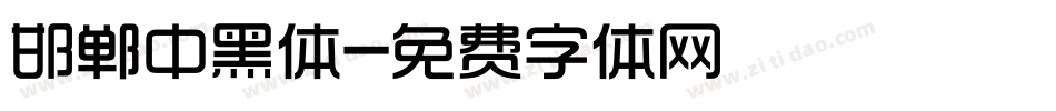邯郸中黑体字体转换
