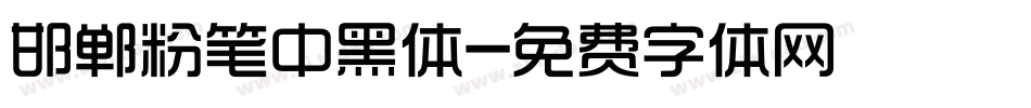 邯郸粉笔中黑体字体转换