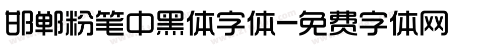 邯郸粉笔中黑体字体字体转换