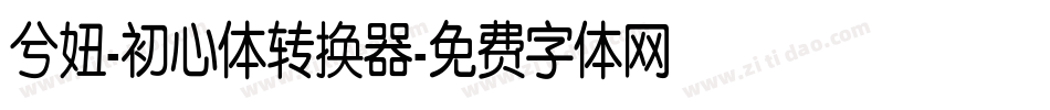 兮妞-初心体转换器字体转换