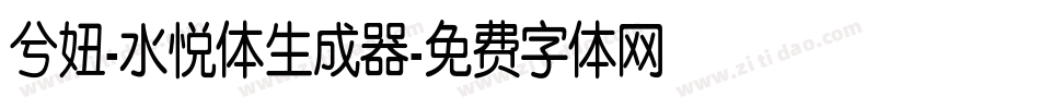兮妞-水悦体生成器字体转换