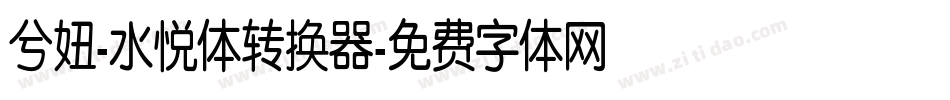 兮妞-水悦体转换器字体转换