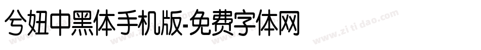 兮妞中黑体手机版字体转换