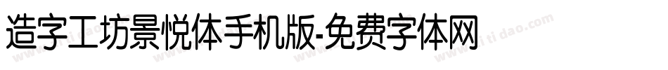 造字工坊景悦体手机版字体转换