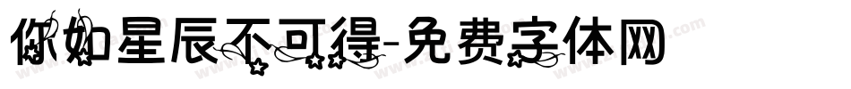 你如星辰不可得字体转换